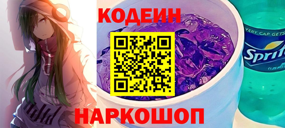 Набережные Челны  Кодеиновый сироп Lean Purple Drank  Вход с VPN  Кодеин напиток Lean (лин) 